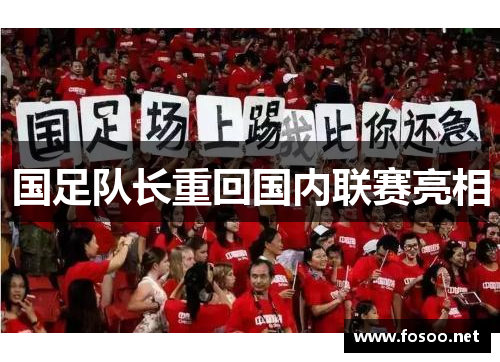 国足队长重回国内联赛亮相