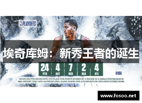 埃奇库姆：新秀王者的诞生