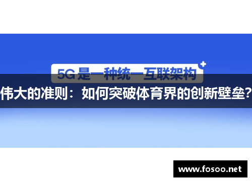 伟大的准则：如何突破体育界的创新壁垒？