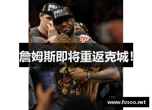 詹姆斯即将重返克城！