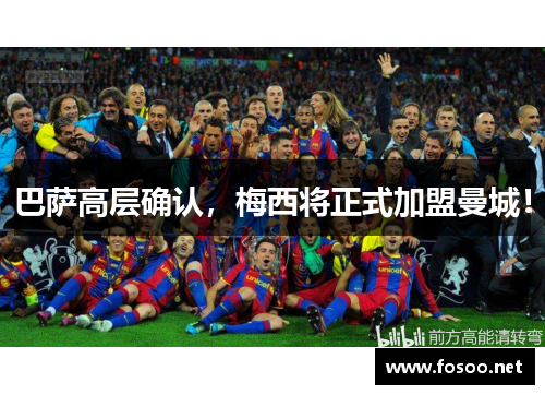 巴萨高层确认，梅西将正式加盟曼城！