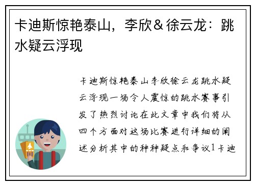 卡迪斯惊艳泰山，李欣＆徐云龙：跳水疑云浮现