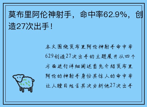 莫布里阿伦神射手，命中率62.9%，创造27次出手！
